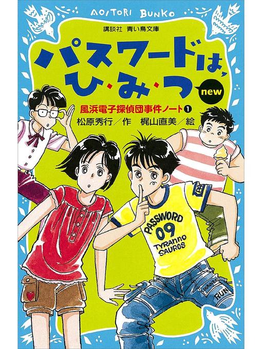松原秀行作のパスワードは、ひ･み･つ new(改訂版) 風浜電子探偵団事件ノート1: 本編の作品詳細 - 貸出可能
